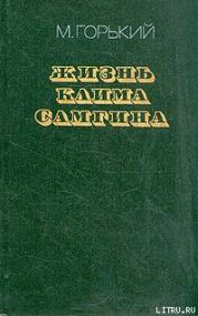 Жизнь Клима Самгина (Сорок лет). Повесть. Часть первая