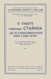 О работе товарища Сталина «Еще раз о социал-демократическом уклоне в нашей партии»