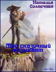 Мой сказочный музыкант