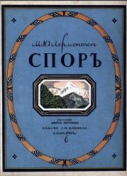 Спор