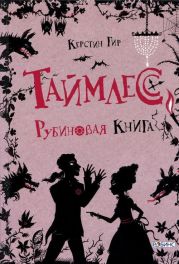 Таймлесс. Рубиновая книга