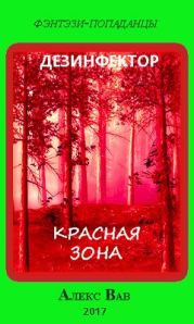 Красная зона