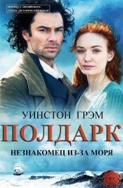 Незнакомец из-за моря