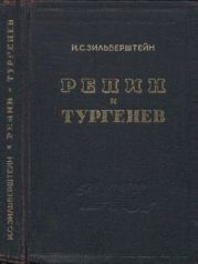 Репин и Тургенев