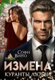 Измена. Куранты любви