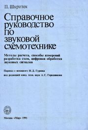 Справочное руководство по звуковой схемотехнике