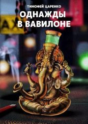 Однажды в Вавилоне