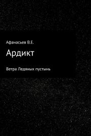 Ардикт