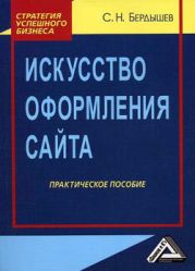 Искусство оформления сайта. Практическое пособие