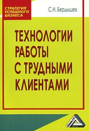 Технологии работы с клиентами разной трудности