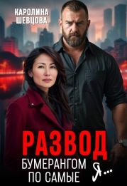 Развод. Бумерангом по самые я...