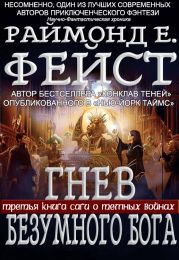 Гнев Безумного Бога
