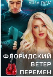 Флоридский ветер перемен