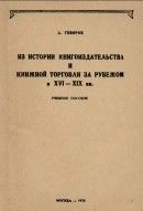 Из истории книгоиздательства и книжной торговли за рубежом в XVI-XIX вв.