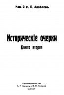 Исторические очерки. Книга вторая