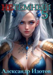 НеТемный 5