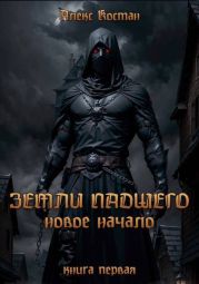 Новое начало