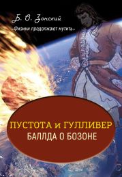 «Физики продолжают мутить». Пустота и Гулливер. Баллда о Бозоне