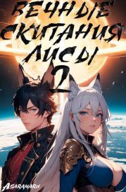 Вечные Скитания Лисы: Становление