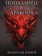 Попаданец в Дракона 6