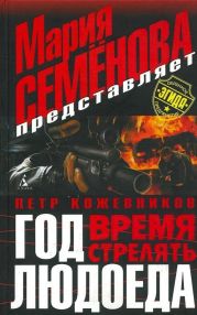 Год Людоеда. Время стрелять