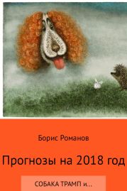 Прогнозы на 2018 год