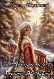 Анастасия, Боярыня Воеводина