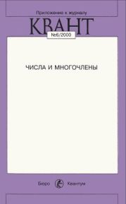 Числа и многочлены (Приложение к журналу «Квант», N96/2000)