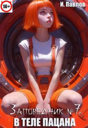 В теле пацана 7