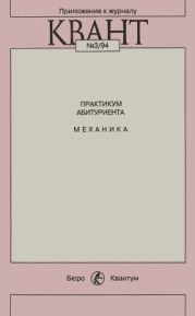 Практикум абитуриента: Механика (Приложение к журналу «Квант» №3/94)