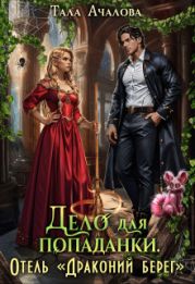 Дело для попаданки. Отель Драконий берег