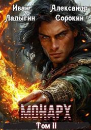 Монарх II