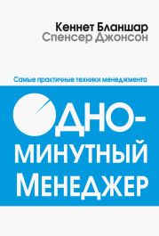 Одноминутный менеджер и Ситуационное руководство