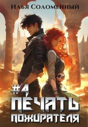 Печать Пожирателя