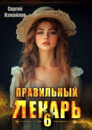 Правильный лекарь. Том 6