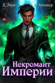 Некромант Империи. Том 4