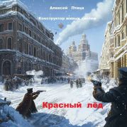 Конструктор живых систем: Красный лед