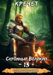 Скромный Великий 13