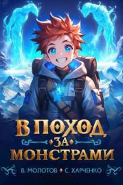 В поход за монстрами!