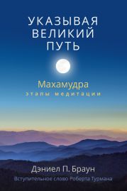 Указывая великий путь. Махамудра: этапы медитации