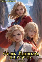 Семь Нагибов на версту часть 6