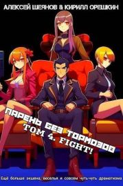 Парень Без Тормозов. Том 4