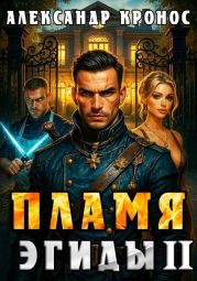 Пламя Эгиды. Книга 2