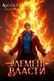 Элемент власти. Том II