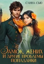 Замок, жених и другие проблемы попаданки