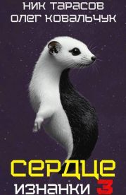 Сердце Изнанки 3