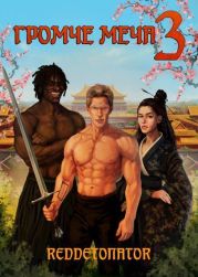 Громче меча 3