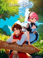 Новый Призванный Герой 2.1
