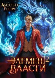 Элемент власти. Том III