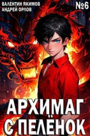 Архимаг с пеленок. Том 6